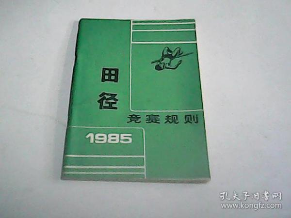 田径竞赛规则 1985