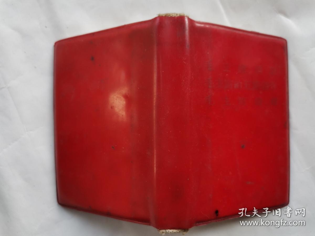 毛主席语录 毛主席的五篇著作 毛主席诗词(前毛主席像1页,林彪题词手迹1页)1968年1版1969年四川1印.128开红塑封