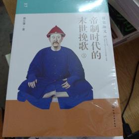 蔡东藩说中国史--帝制时代的末世挽歌：清史演义