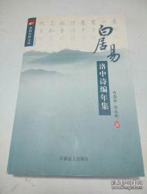 白居易洛中诗编年集：洛阳社科文库【作者签名】