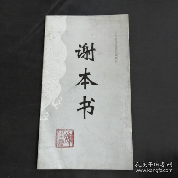 谢本书（小册子）