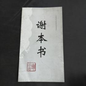 谢本书（小册子）