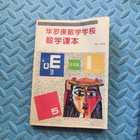 华罗庚学校数学课本 中学部 【初一年级+初二年级】+华罗庚学校数学试题解析：中学部·初一年级（3本合售）