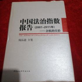 中国法治指数报告（2007-2011年）：余杭的实验