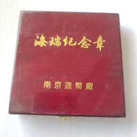 海瑞纪念章 直径60毫米 南京造币厂制造 原盒证书