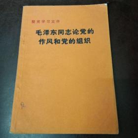 毛泽东同志论党的作风和党的组织