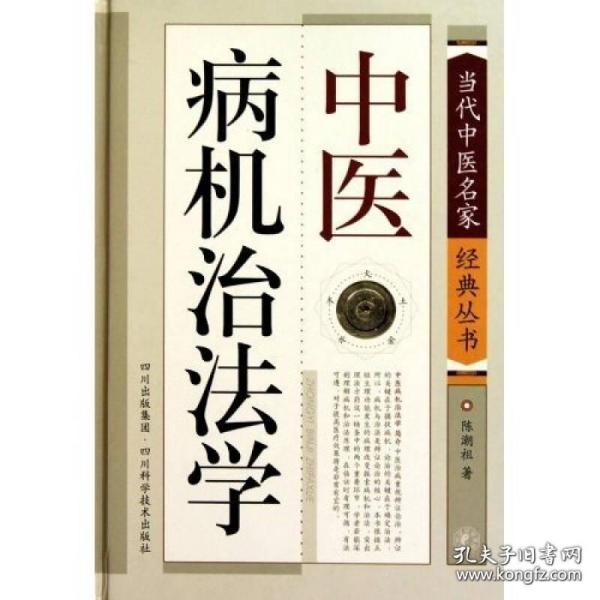 中医病机治法学