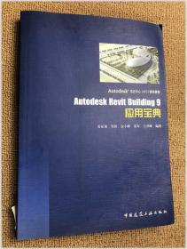 Autodesk Revit Building9应用宝典