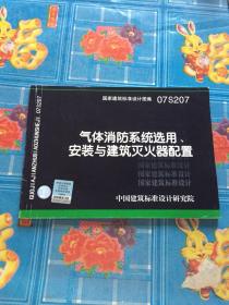 07S207气体消防系统选用、安装与建筑灭火器配置