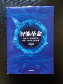 智能革命：迎接人工智能时代的社会、经济与文化变革