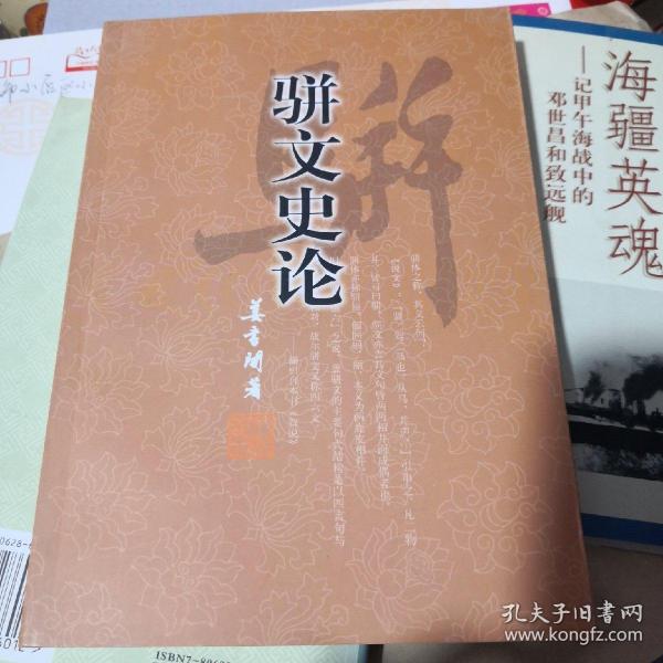 《骈文史论》人民文学出版@F--025-2-1