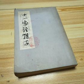 《十一家注孙子》1978年4月1版1印