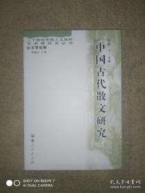 中国古代散文研究