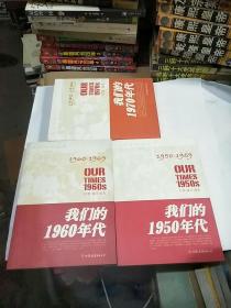 我们的1950，1960、1970年代