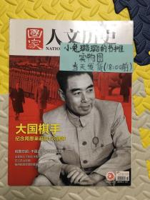 国家人文历史 周恩来专题