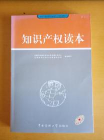 党政干部公务员专业技术人员培训教材  知识产权读本