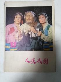 《人民戏剧》杂志/1978年第5期