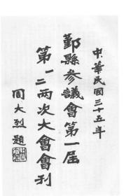 【提供资料信息服务】鄞县参议会第一届第一、二次大会会刊  1947年