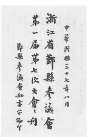 【提供资料信息服务】鄞县参议会第一届第七次大会会刊  1948年