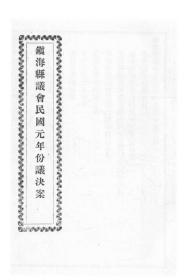 【提供资料信息服务】镇海县议会民国元年份议决案  1912年