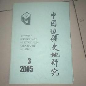 中国边疆史地研究  2005年第3期