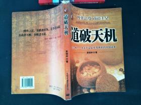 道破天机——企业生存博弈论的解析（迄今惟一一本关于企业生存博弈的中国读本）