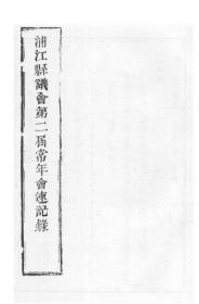 【提供资料信息服务】浦江县议会第二届常年会速记录  1912年