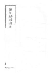 【提供资料信息服务】浦江县议会第三届常会议事录  民国年间