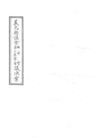 【提供资料信息服务】义乌县议会临时会、第二届常会议决案  1913年