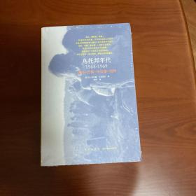 乌托邦年代：1968-1969，纽约—巴黎—布拉格—纽约