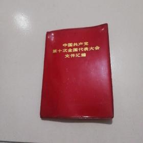 73年**色彩《中国共产党第十次全国代表大会文件汇编》书前大量插图，完整无缺，品佳如图。