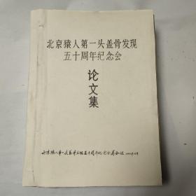 北京猿人第一头盖骨发现50周年纪念会论文集1979年12月