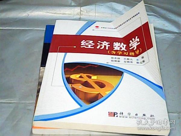 经济数学学习指导