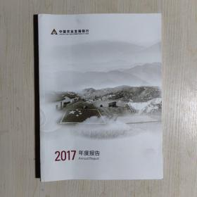 中国农业发展银行 2017年度报告