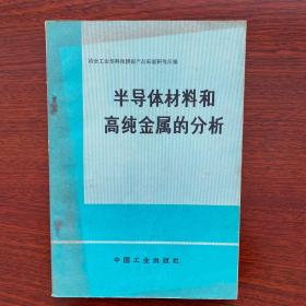 半导体材料和高纯金属的分析