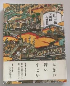 现货 山口晃 大画面作品集 日文原版 艺术 画集 山口晃 青幻舎 书籍