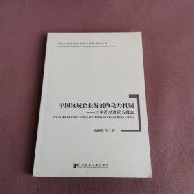 中国区域企业发展的动力机制：以中原经济区为样本