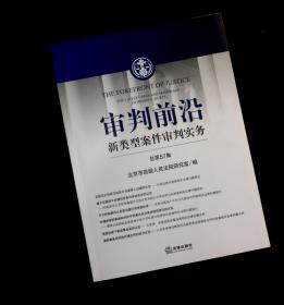 正版现货  审判前沿——新类型案件审判实务 （总第57集）