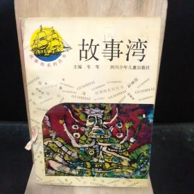 故事湾