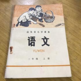 山东省小学课本
语文 三年级上册