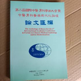 第二届国际中医男科学术大会暨中医男科医药现代化论坛论文汇编...