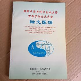 国际中医男科学会成立暨首届学术交流大会论文汇编.,..