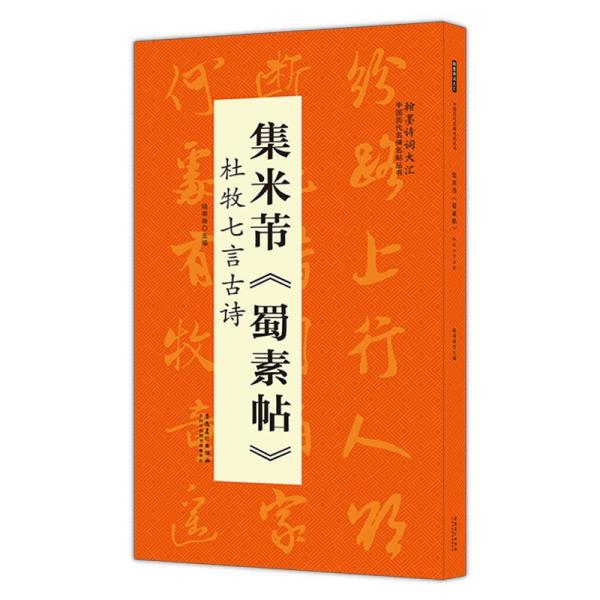 翰墨诗词大汇——中国历代名碑名帖丛书集米芾《蜀素帖》杜牧七言古诗