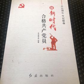 做新时代合格共产党员：不忘初心，牢记使命