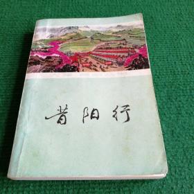 小说《昔阳行》1977 一版一印  山西人民出版社    《昔阳行》写作组