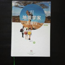 【 全新  正版  包快递】 《跟地质学家去旅行》精装本  2017年1版1印正版   包快递，闪电发货（款后三分钟内发）