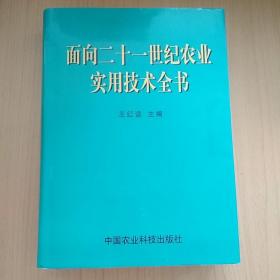 面向二十一世纪农业实用技术全书 上下卷