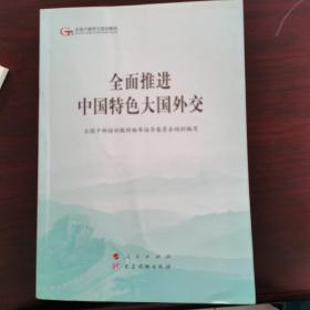 全面推进中国特色大国外交（第五批全国干部学习培训教材）