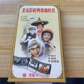 老电影经典歌曲欣赏 4碟装VCD音乐 原声原唱原画面 原汁原味原感觉
