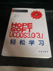 HOPE SOFT UCDOS3.0/3.1轻松学习